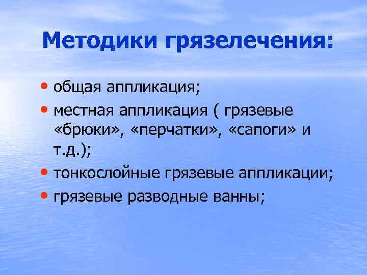 Методики грязелечения: • общая аппликация; • местная аппликация ( грязевые «брюки» , «перчатки» ,