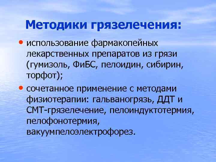 Методики грязелечения: • использование фармакопейных • лекарственных препаратов из грязи (гумизоль, Фи. БС, пелоидин,