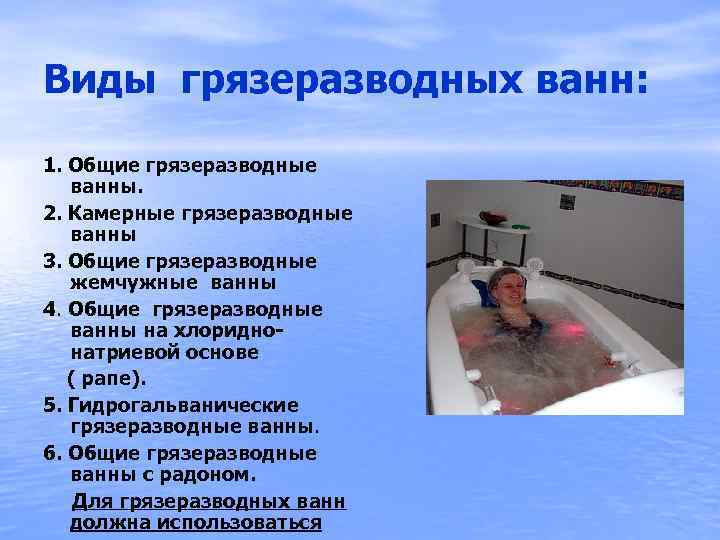 Виды грязеразводных ванн: 1. Общие грязеразводные ванны. 2. Камерные грязеразводные ванны 3. Общие грязеразводные