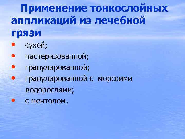  Применение тонкослойных аппликаций из лечебной грязи • сухой; • пастеризованной; • гранулированной с