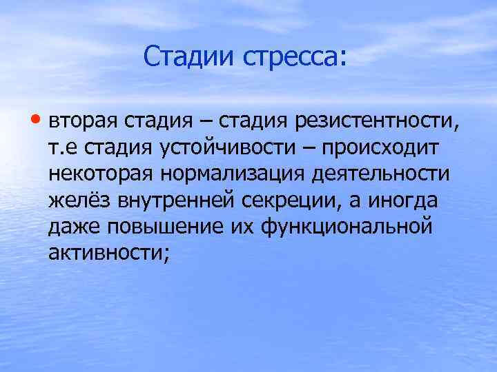  Стадии стресса: • вторая стадия – стадия резистентности, т. е стадия устойчивости –