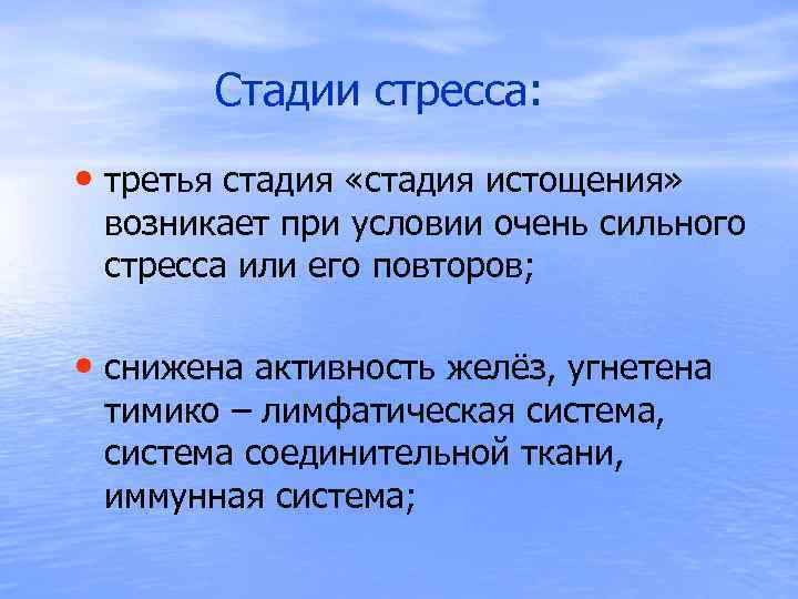  Стадии стресса: • третья стадия «стадия истощения» возникает при условии очень сильного стресса