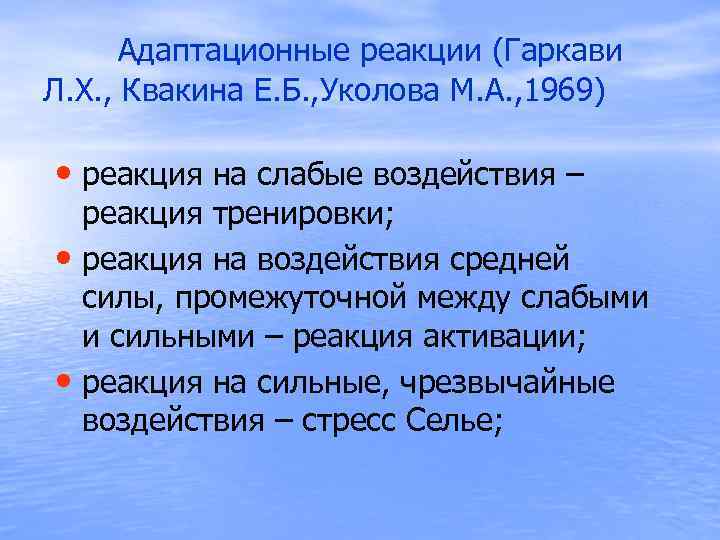  Адаптационные реакции (Гаркави Л. Х. , Квакина Е. Б. , Уколова М. А.