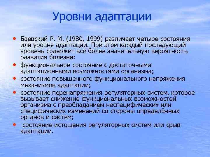  Уровни адаптации • Баевский Р. М. (1980, 1999) различает четыре состояния • •