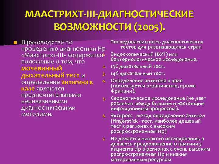 МААСТРИХТ-III-ДИАГНОСТИЧЕСКИЕ ВОЗМОЖНОСТИ (2005). n В руководстве по проведению диагностики Hp 1. «Маастрихт-III» содержится положение
