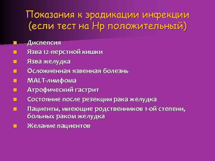 Показания к эрадикации инфекции (если тест на Hp положительный) n n n n n