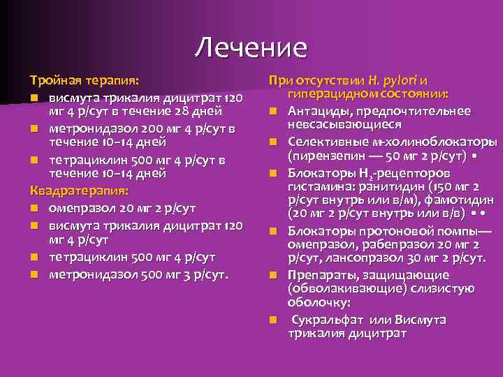 Лечение Тройная терапия: n висмута трикалия дицитрат 120 мг 4 р/сут в течение 28