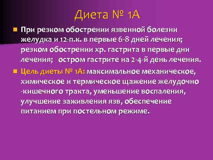 Диета № 1 А При резком обострении язвенной болезни желудка и 12 -п. к.