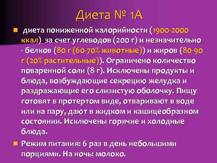 Диета № 1 А диета пониженной калорийности (1900 -2000 ккал) за счет углеводов (200