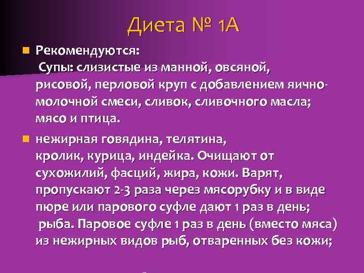 Диета № 1 А Рекомендуются: Супы: слизистые из манной, овсяной, рисовой, перловой круп с