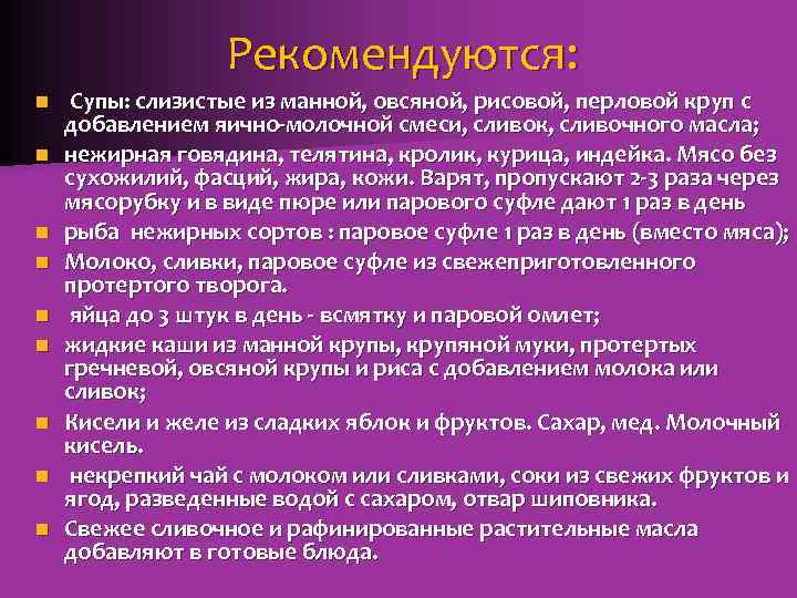 Рекомендуются: n n n n n Супы: слизистые из манной, овсяной, рисовой, перловой круп