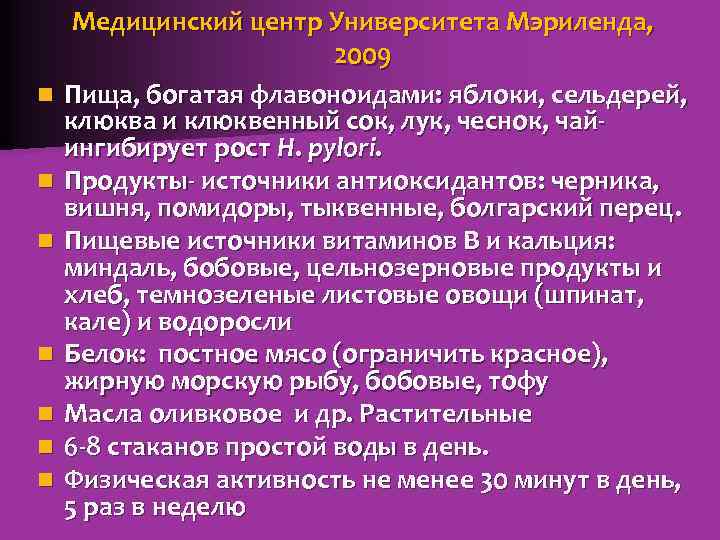 n n n n Медицинский центр Университета Мэриленда, 2009 Пища, богатая флавоноидами: яблоки, сельдерей,