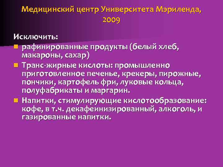 Медицинский центр Университета Мэриленда, 2009 Исключить: n рафинированные продукты (белый хлеб, макароны, сахар) n