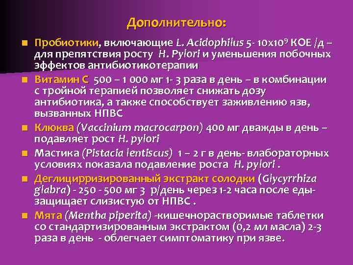 Дополнительно: n n n Пробиотики, включающие L. Acidophilus 5 - 10 х109 КОЕ /д