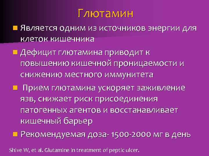 Глютамин n Является одним из источников энергии для клеток кишечника n Дефицит глютамина приводит
