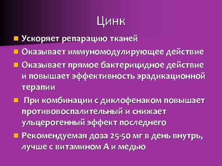 Цинк Ускоряет репарацию тканей n Оказывает иммуномодулирующее действие n Оказывает прямое бактерицидное действие и