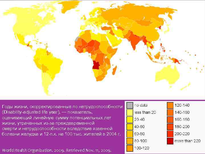 Годы жизни, скорректированные по нетрудоспособности (Disability-adjusted life year), — показатель, оценивающий линейную сумму потенциальных