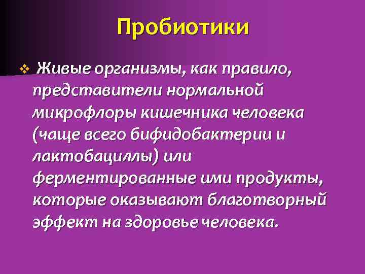 Пробиотики v Живые организмы, как правило, представители нормальной микрофлоры кишечника человека (чаще всего бифидобактерии