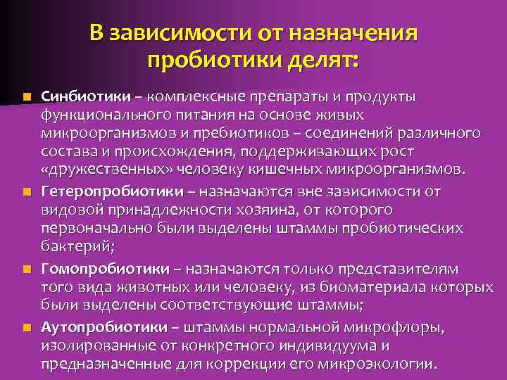 В зависимости от назначения пробиотики делят: Синбиотики – комплексные препараты и продукты функционального питания