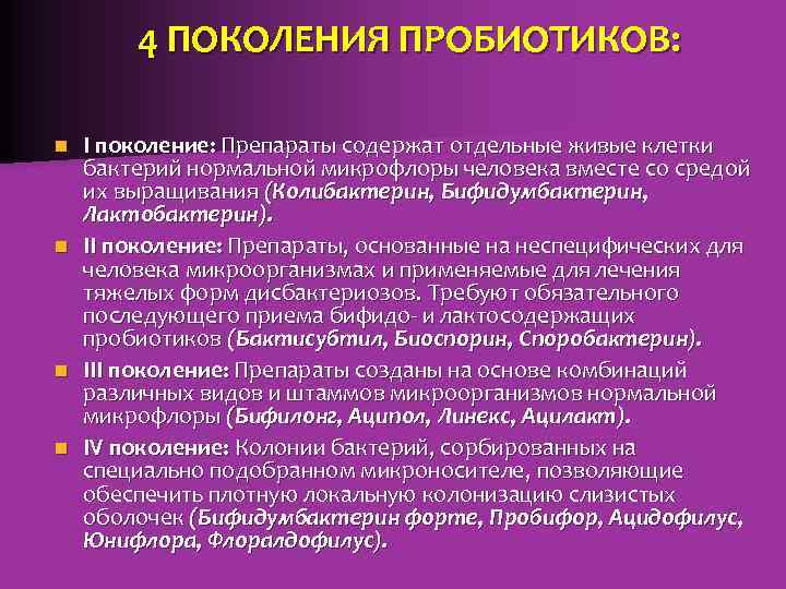4 ПОКОЛЕНИЯ ПРОБИОТИКОВ: I поколение: Препараты содержат отдельные живые клетки бактерий нормальной микрофлоры человека