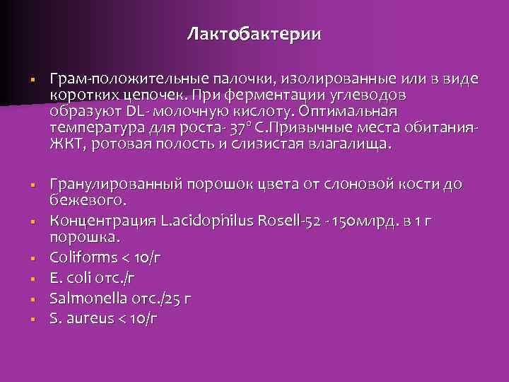 Лактобактерии § § § § Грам-положительные палочки, изолированные или в виде коротких цепочек. При