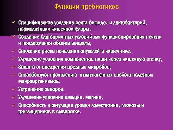 Функции пребиотиков ü ü ü ü ü Специфическое усиление роста бифидо- и лактобактерий, нормализация