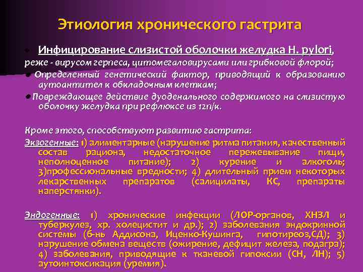 Этиология хронического гастрита Инфицирование слизистой оболочки желудка Н. pylori, реже - вирусом герпеса, цитомегаловирусами