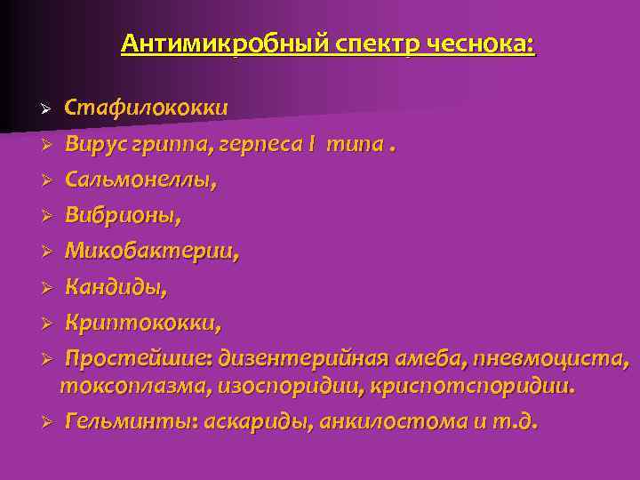 Антимикробный спектр чеснока: Ø Стафилококки Ø Вирус гриппа, герпеса I типа. Ø Сальмонеллы, Ø