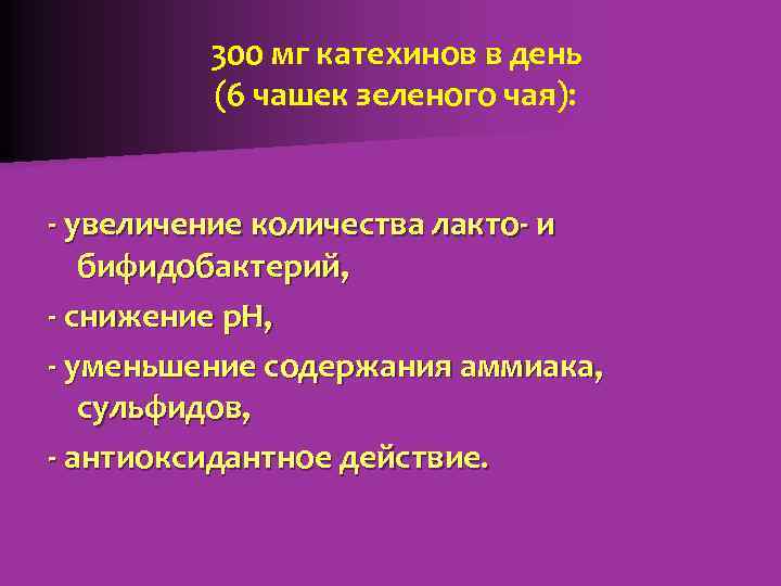 300 мг катехинов в день (6 чашек зеленого чая): - увеличение количества лакто- и
