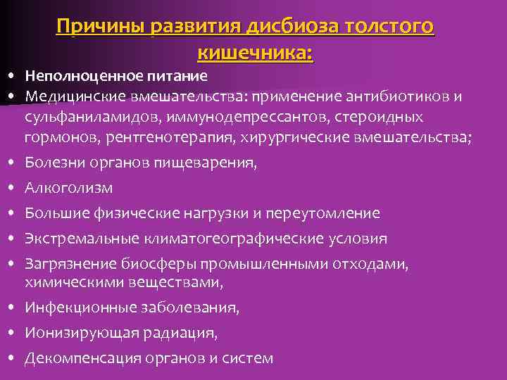 Причины развития дисбиоза толстого кишечника: • Неполноценное питание • Медицинские вмешательства: применение антибиотиков и