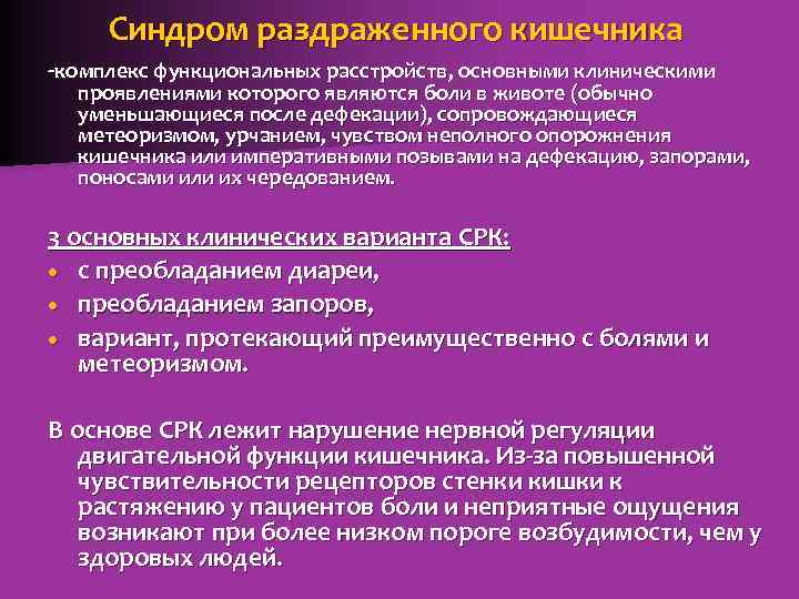 Синдром раздраженного кишечника -комплекс функциональных расстройств, основными клиническими проявлениями которого являются боли в животе