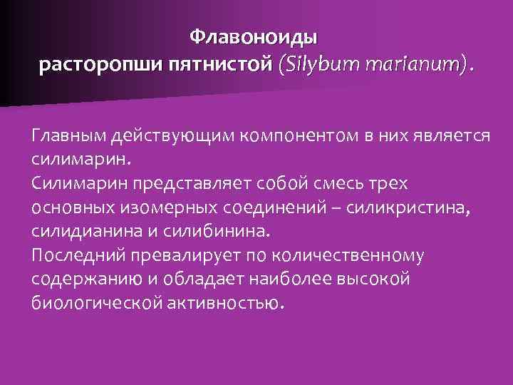 Флавоноиды расторопши пятнистой (Silybum marianum). Главным действующим компонентом в них является силимарин. Силимарин представляет