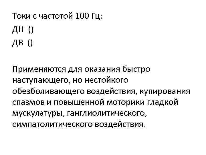 Токи с частотой 100 Гц: ДН () ДВ () Применяются для оказания быстро наступающего,