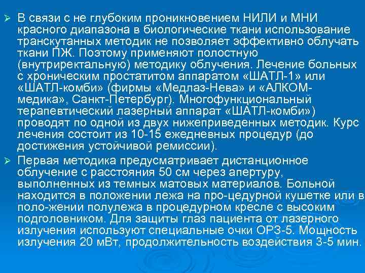 В связи с не глубоким проникновением НИЛИ и МНИ красного диапазона в биологические ткани