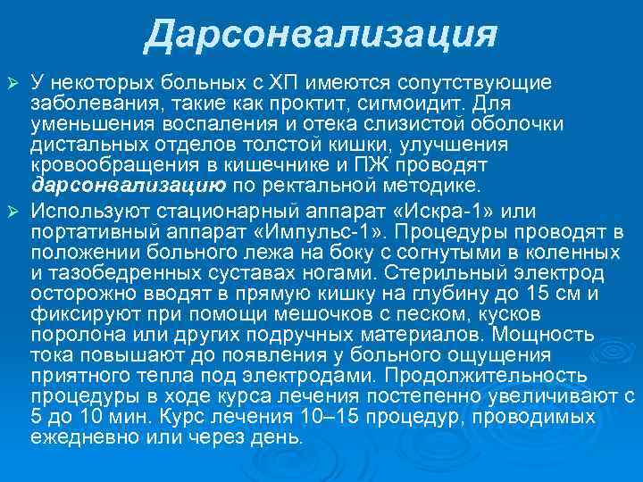 Дарсонвализация У некоторых больных с ХП имеются сопутствующие заболевания, такие как проктит, сигмоидит. Для