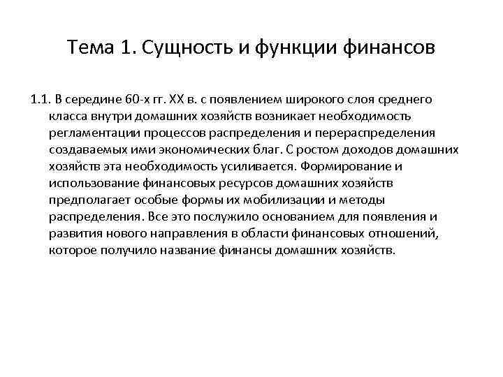 Тема 1. Сущность и функции финансов 1. 1. В середине 60 -х гг. ХХ