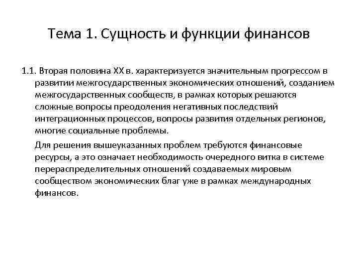 Тема 1. Сущность и функции финансов 1. 1. Вторая половина ХХ в. характеризуется значительным