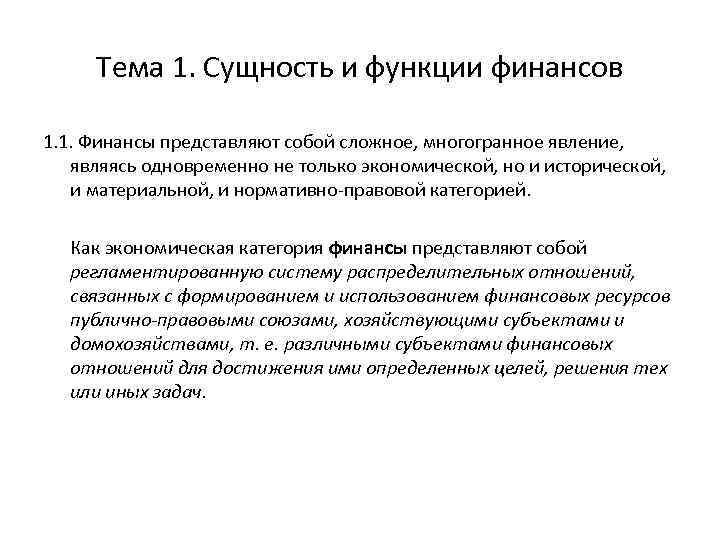 Тема 1. Сущность и функции финансов 1. 1. Финансы представляют собой сложное, многогранное явление,