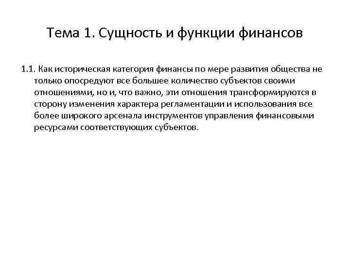Тема 1. Сущность и функции финансов 1. 1. Как историческая категория финансы по мере