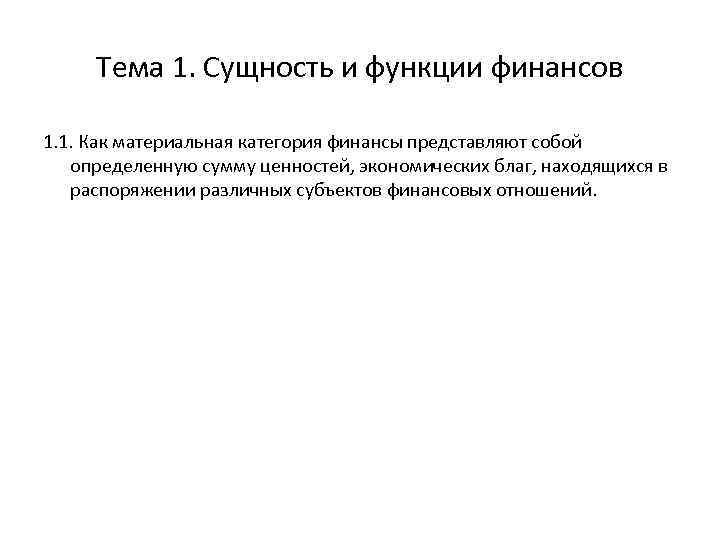 Тема 1. Сущность и функции финансов 1. 1. Как материальная категория финансы представляют собой