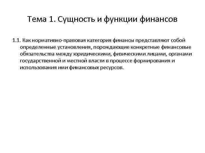 Тема 1. Сущность и функции финансов 1. 1. Как нормативно-правовая категория финансы представляют собой