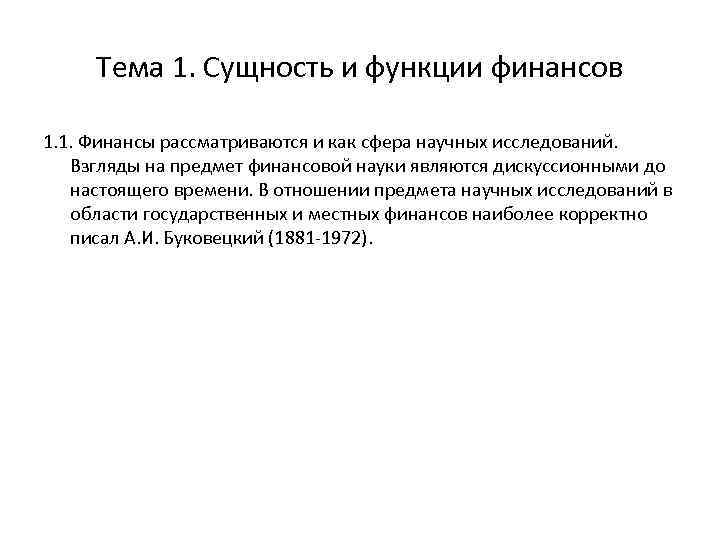 Тема 1. Сущность и функции финансов 1. 1. Финансы рассматриваются и как сфера научных