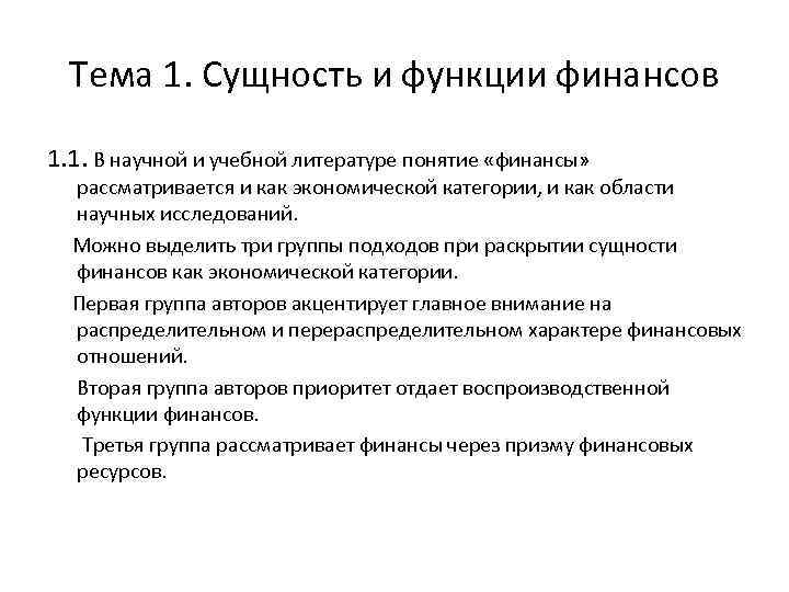 Тема 1. Сущность и функции финансов 1. 1. В научной и учебной литературе понятие