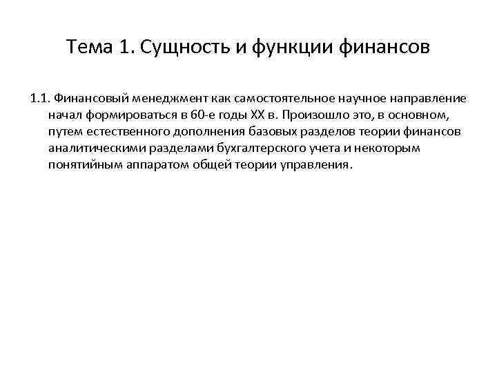Тема 1. Сущность и функции финансов 1. 1. Финансовый менеджмент как самостоятельное научное направление