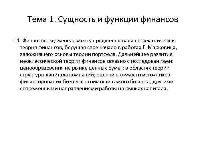 Тема 1. Сущность и функции финансов 1. 1. Финансовому менеджменту предшествовала неоклассическая теория финансов,