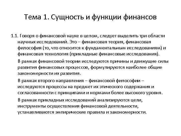 Тема 1. Сущность и функции финансов 1. 1. Говоря о финансовой науке в целом,
