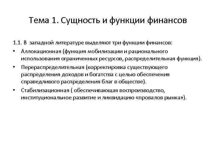 Тема 1. Сущность и функции финансов 1. 1. В западной литературе выделяют три функции