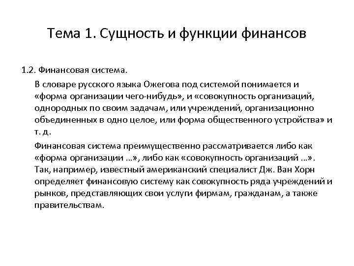 Тема 1. Сущность и функции финансов 1. 2. Финансовая система. В словаре русского языка