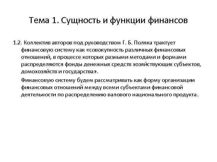 Тема 1. Сущность и функции финансов 1. 2. Коллектив авторов под руководством Г. Б.