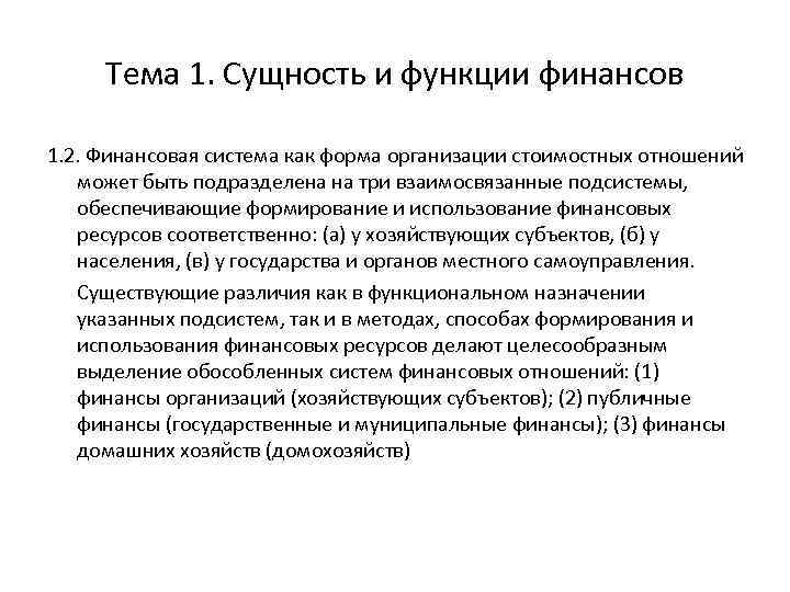 Тема 1. Сущность и функции финансов 1. 2. Финансовая система как форма организации стоимостных
